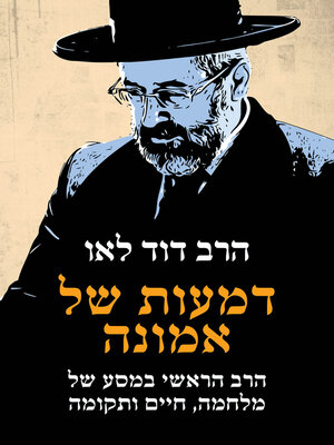 cover image of דמעות של אמונה (Tears of Faith)
